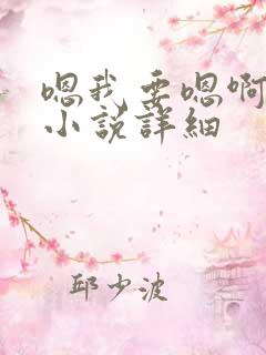 嗯我要嗯啊给我小说详细