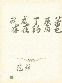 我成了原著中不存在的角色漫画免费