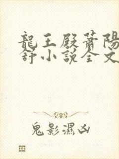 龙王殿萧阳叶云舒小说全文在线阅读