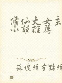 修仙大女主爽文小说推荐