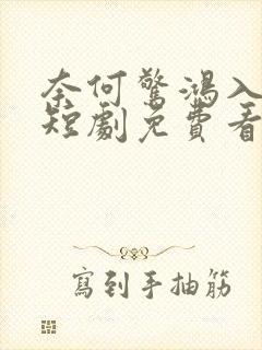 奈何惊鸿入我心短剧免费看