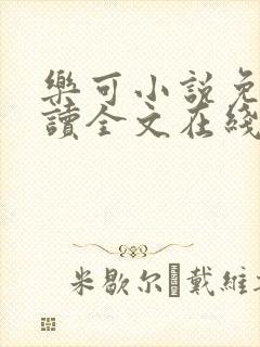 乐可小说免费阅读全文在线阅