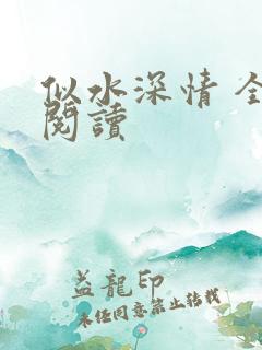 似水深情 全文阅读