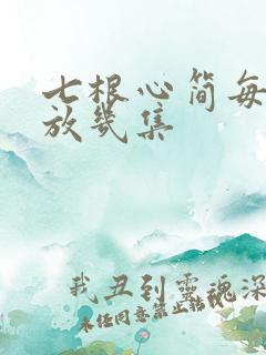 七根心简每天播放几集