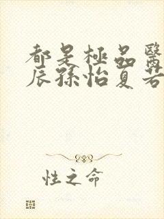 都是极品医神叶辰孙怡夏若雪短剧