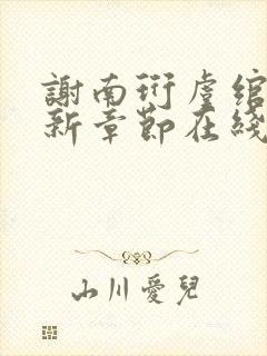 谢南珩虞绾卿最新章节在线阅读