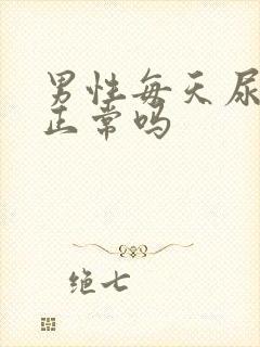 男性每天尿都黄正常吗