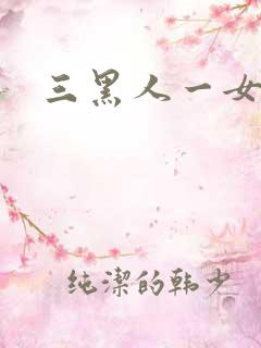 三黑人一女4p