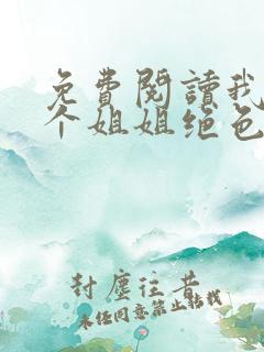 免费阅读我的七个姐姐绝色倾城全文