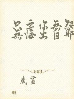 只要你无怨我也无悔出自哪首歌的