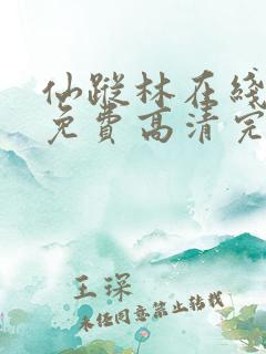 仙踪林在线观看免费高清完整版