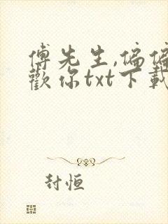 傅先生,偏偏喜欢你txt下载