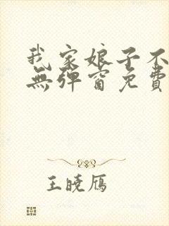 我家娘子不对劲无弹窗免费阅读