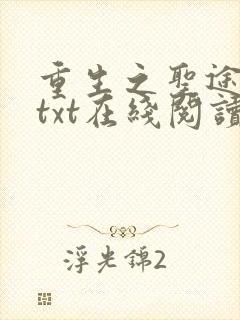 重生之圣途风流txt在线阅读