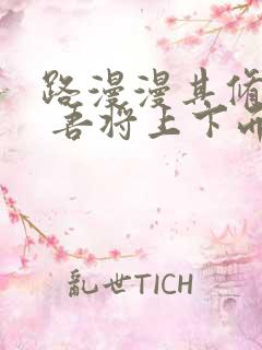 路漫漫其修远兮 吾将上下而求索什么意思