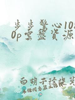 步步惊心1080p云盘资源