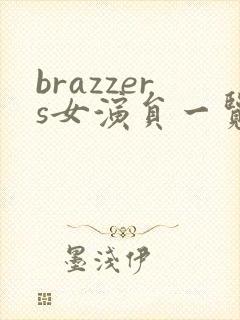 brazzers女演员一览
