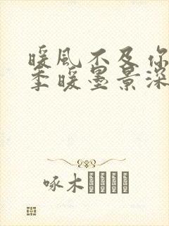 暖风不及你情深季暖墨景深小说最新