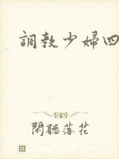 调教少妇四区