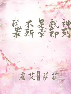 我不是戏神小说最新章节列表