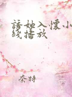 诱她入怀小说在线播放