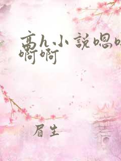 高h小说嗯嗯啊啊啊