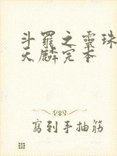 斗罗之灵珠神剑天麟完本