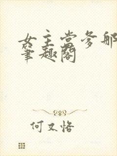 女主当爹那些年笔趣阁