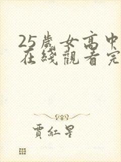 25岁女高中生在线观看完整未删减