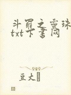 斗罗之灵珠神剑txt下书网