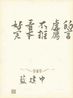 好看不虐的小说完本推荐言情