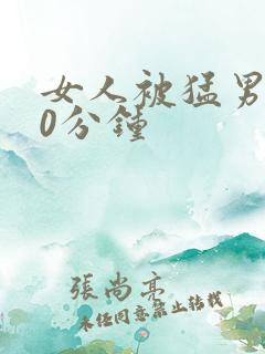 女人被猛男操30分钟