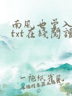 南风也曾入我怀txt在线阅读