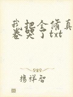 我把全修真界都卷哭了txt