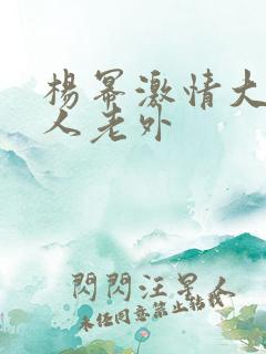 杨幂激情大战黑人老外