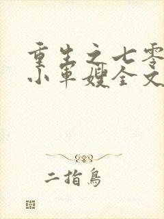 重生之七零年代小军嫂全文免费阅读