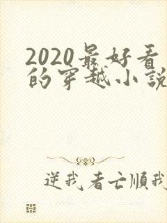 2020最好看的穿越小说排行榜前十名