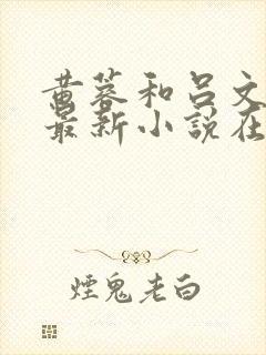 黄蓉和吕文德的最新小说在线阅读