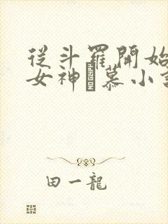 从斗罗开始俘获女神鞪慕小说全文免费读