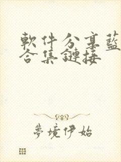 软件分享蓝奏云合集链接