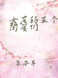女友的五个放荡闺蜜们