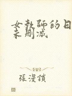女教师的日记2未删减