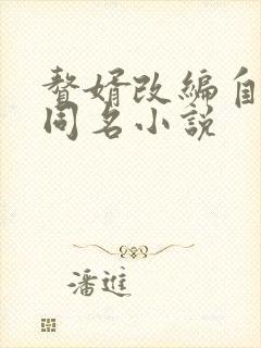 赘婿改编自谁的同名小说