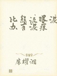 比熊流眼泪怎么办有泪痕