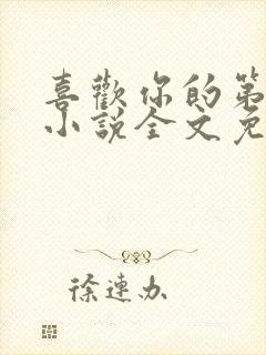 喜欢你的第十年小说全文免费阅读