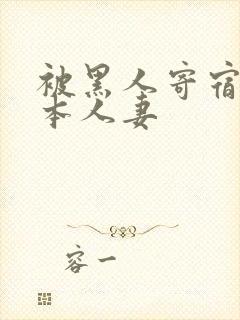 被黑人寄宿的日本人妻