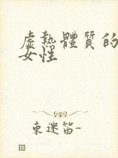 虚热体质的症状女性