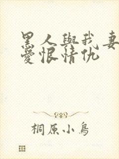 黑人与我妻子的爱恨情仇