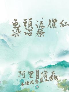 龟头流脓红点感染治疗