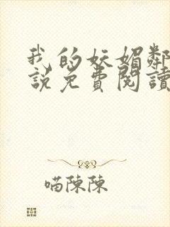 我的妖媚邻居小说免费阅读全文最新章节